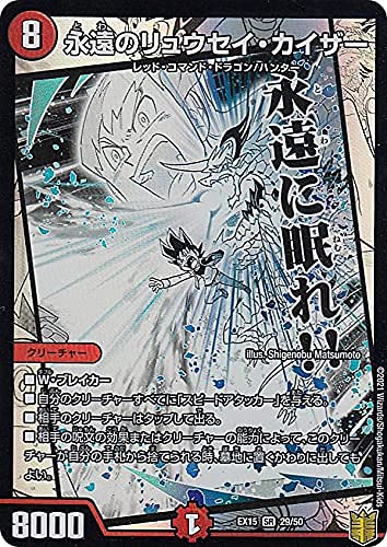 Amazon.co.jp: デュエルマスターズ DMEX15 29/50 永遠のリュウセイ