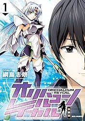 オリハルコン レイカル 新装版: 1 (REXコミックス) | 綱島 志朗 | 青年