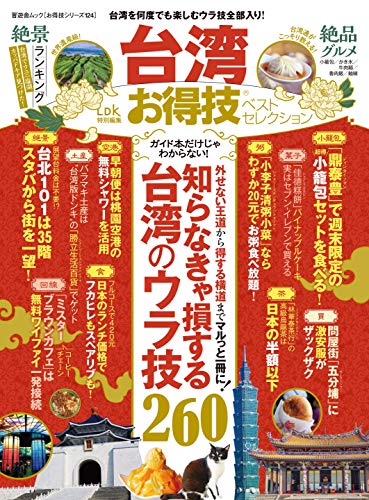 楽天 無料電子書籍 【お得技シリーズ124】台湾お得技ベストセレクション (晋遊舎ムック) バイ