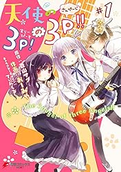 Amazon.co.jp: 天使の3P！の3P!!#1 (電撃コミックスNEXT) 電子書籍: お