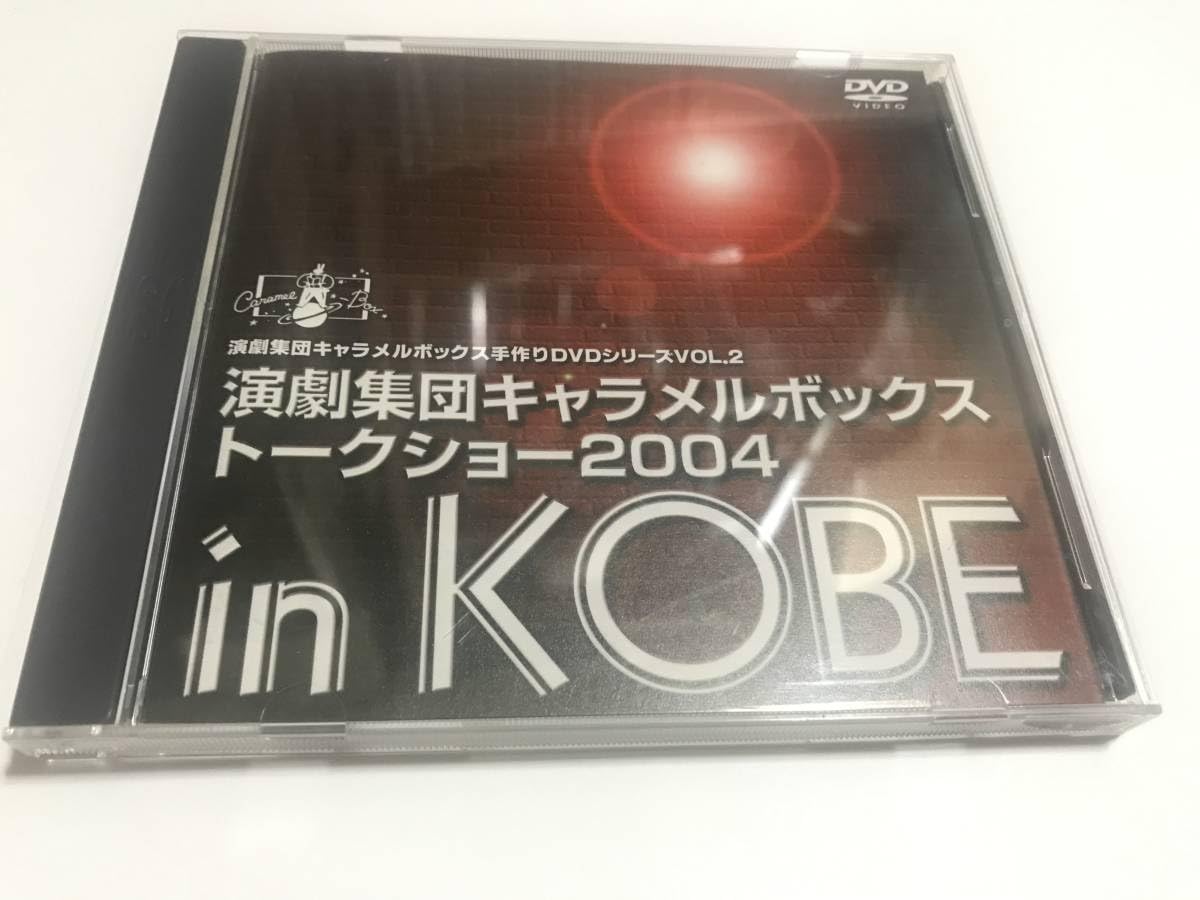 Amazon.co.jp: 演劇集団キャラメルボックス トークショー2004 in KOBE 
