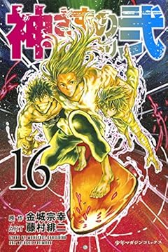 神さまの言うとおり弐(16) (講談社コミックス)