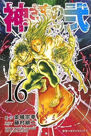 Amazon.co.jp: 神さまの言うとおり弐(1) (少年マガジン
