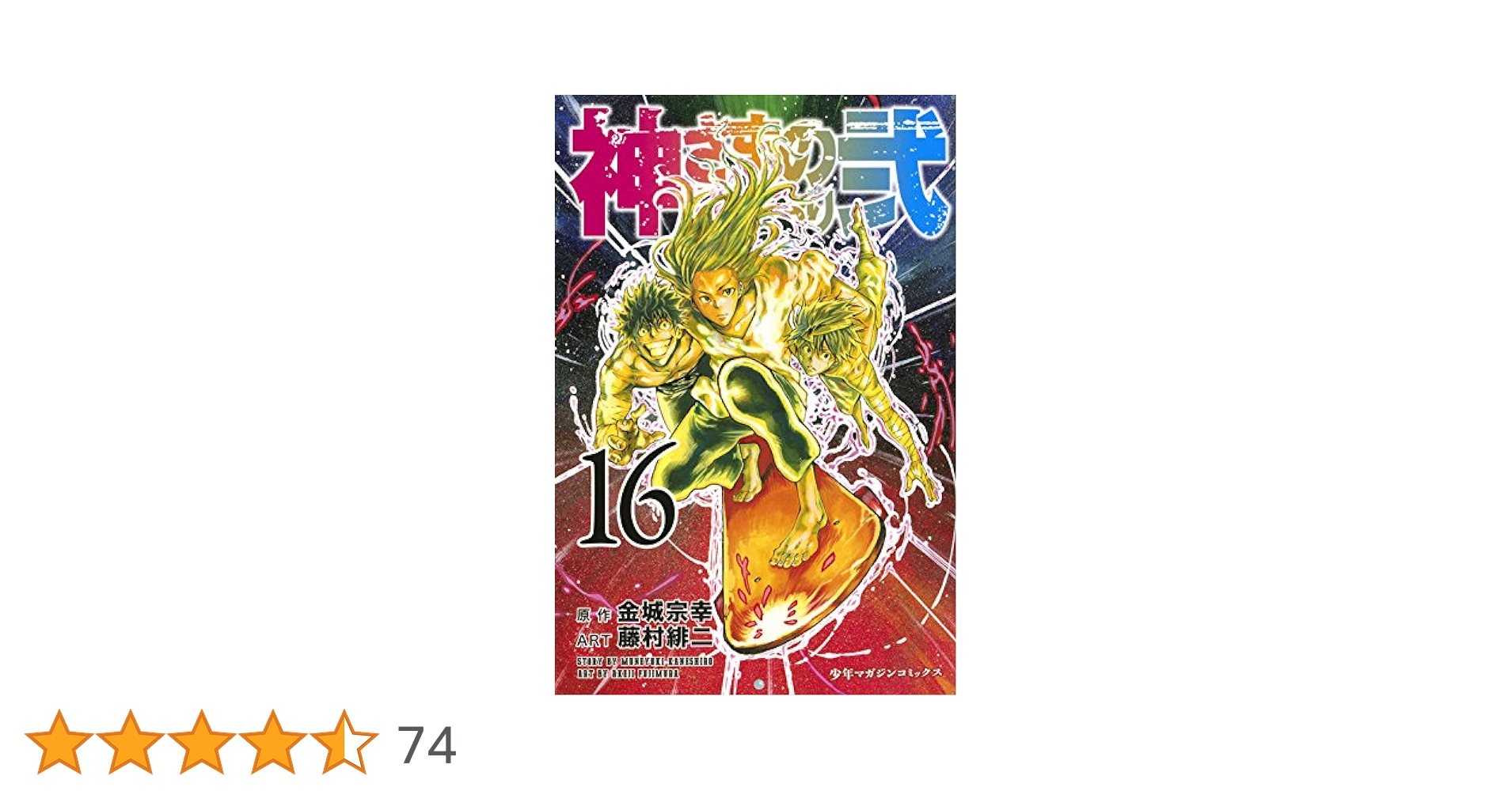神さまの言うとおり弐(16) (少年マガジンコミックス) | 藤村 緋
