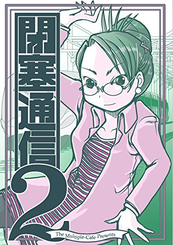 キンドル 無料電子書籍 閉塞通信2 バイ