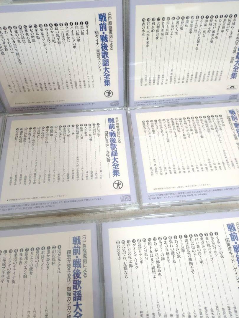 Amazon.co.jp: SP原盤復刻による戦前戦後歌謡大全集 CD全12巻まとめ