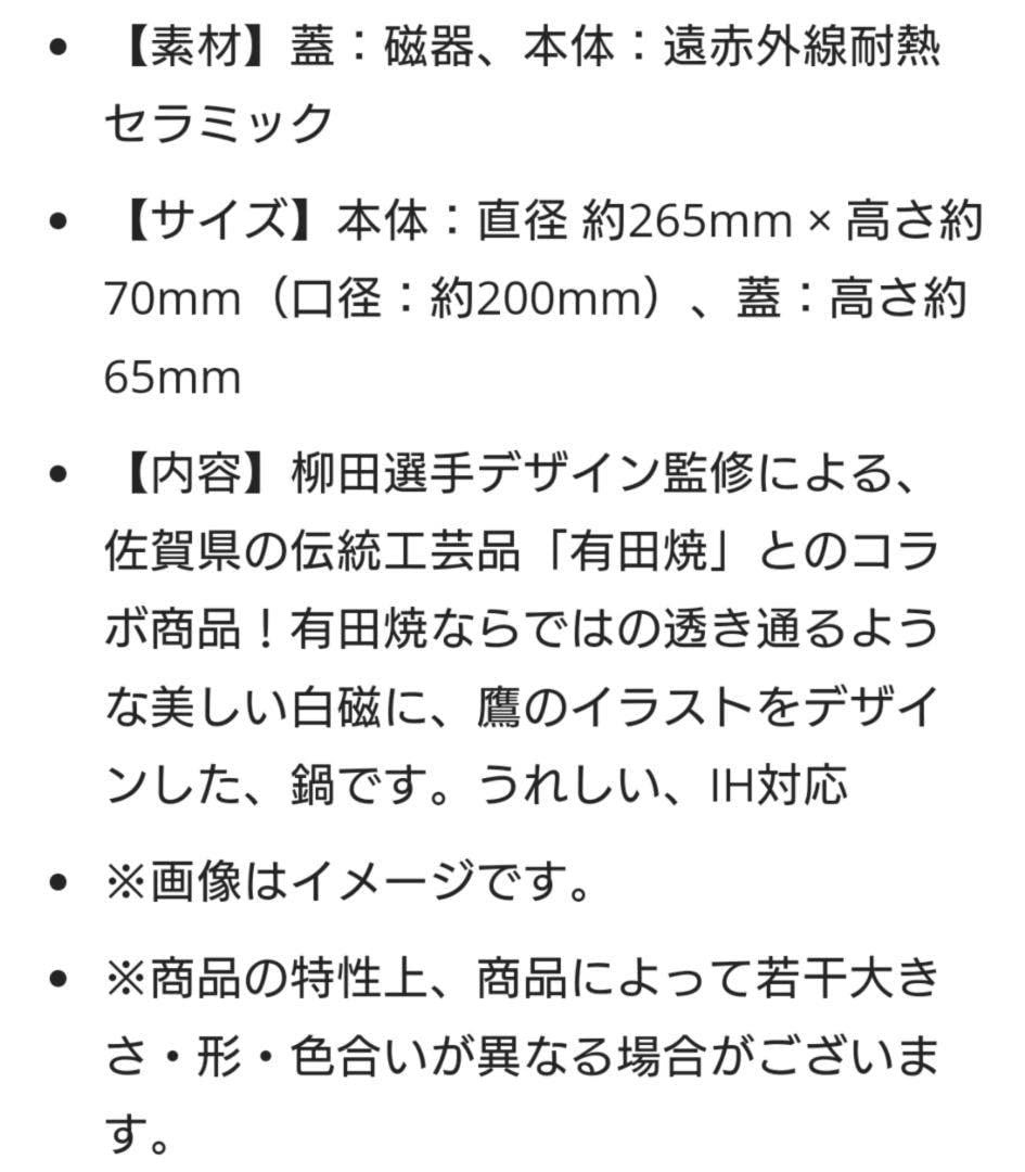 ソフトバンクホークス 有田焼 土鍋 柳田悠岐監修コラボ ソフトバンクホークス 有田焼 土鍋 柳田悠岐監修コラボ
