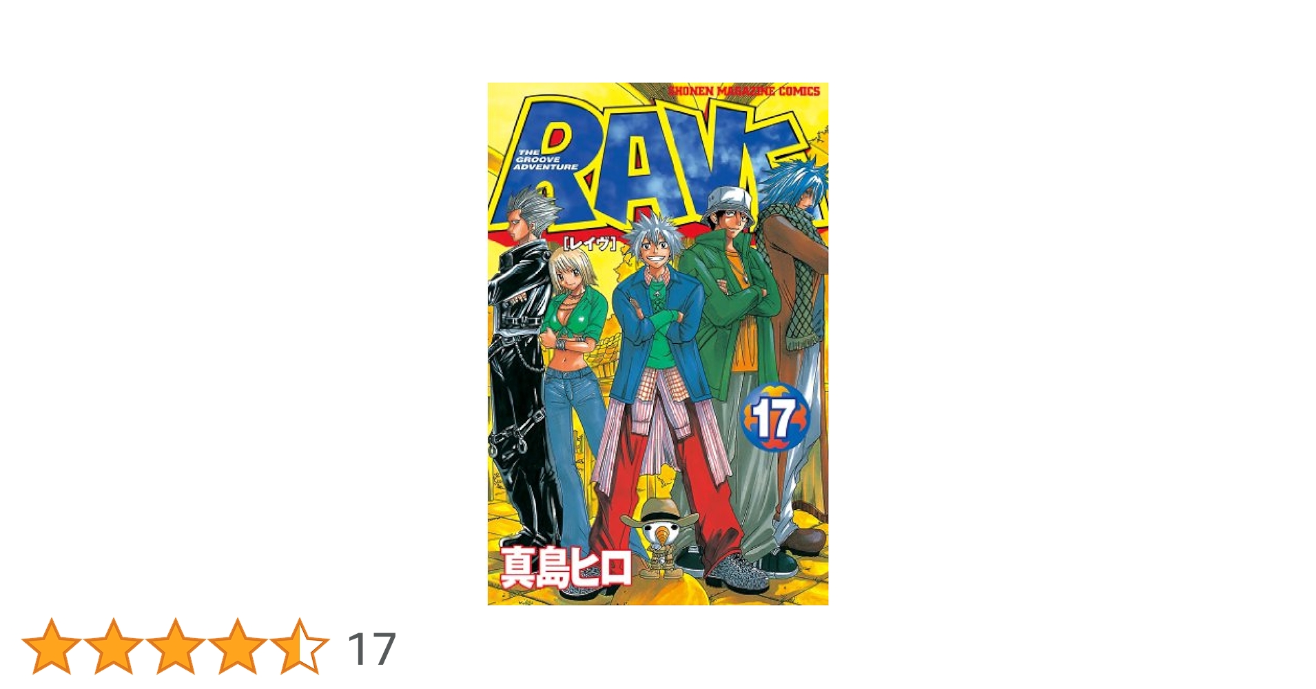 Amazon.co.jp: RAVE（17） (週刊少年マガジンコミックス
