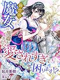 異世界で魔女に間違われたら愛されすぎて困ります！？ (夢中文庫プランセ)