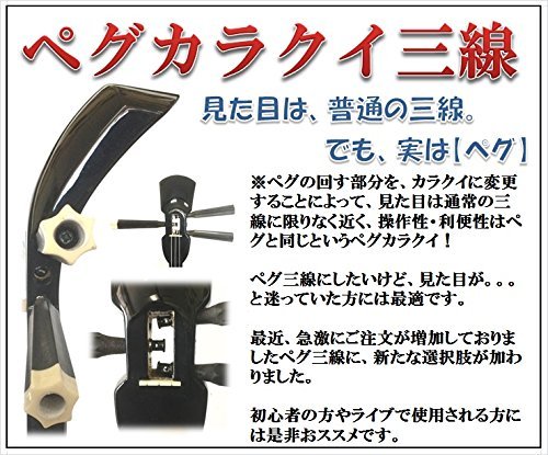 Amazon.co.jp: 三線 ペグカラクイ三線 盛島開鍾チーガ使用 本張り