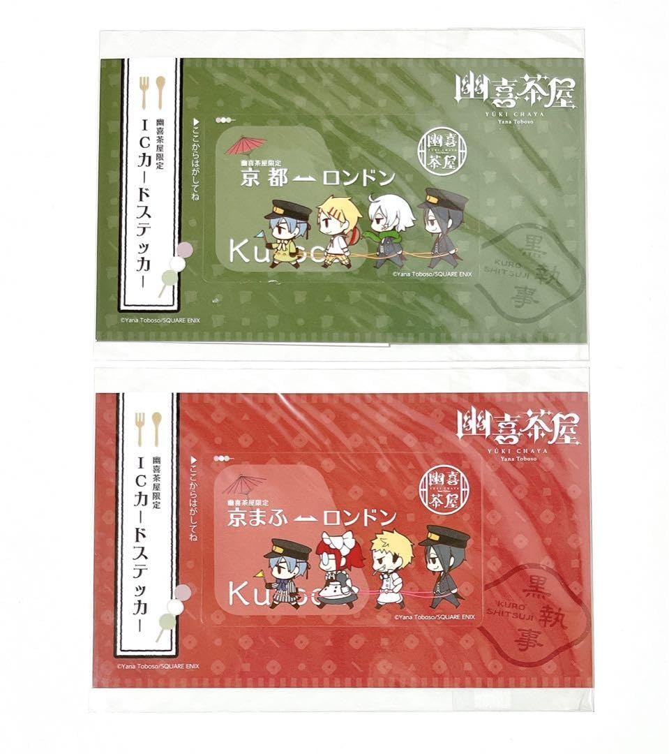 Amazon.co.jp: 黒執事 京まふ 幽喜茶屋 ICカードステッカー 