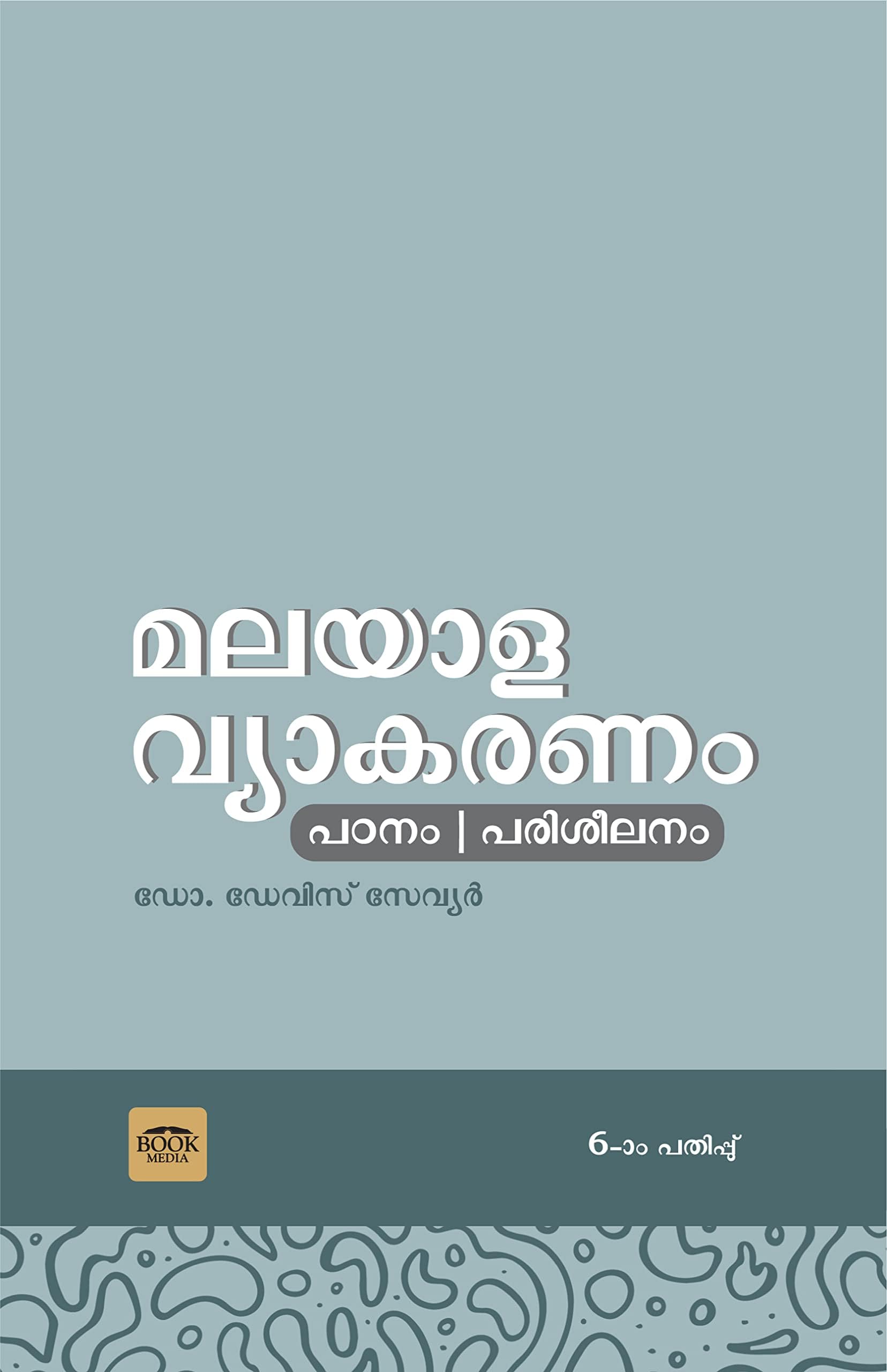Malayala Vyakaranam Samagrapadanapathadhi - മലയാള വ്യാകരണം സമഗ്രപഠനപദ്ധതി [Civil Service Malayalam Optional Reference] (Malayalam Edition)