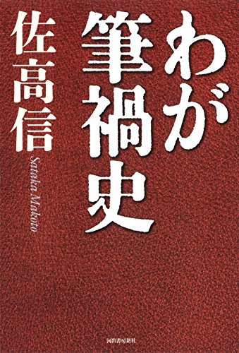 わが筆禍史 わが筆禍史