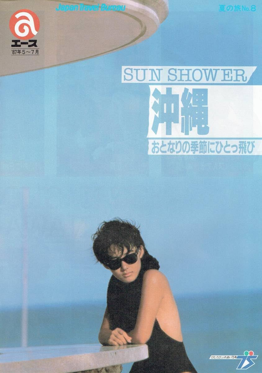 aftersun パンフレット Amazon.co.jp: 87エース SUN SHOWER 沖縄 パンフレット 井関ゆみ 中山