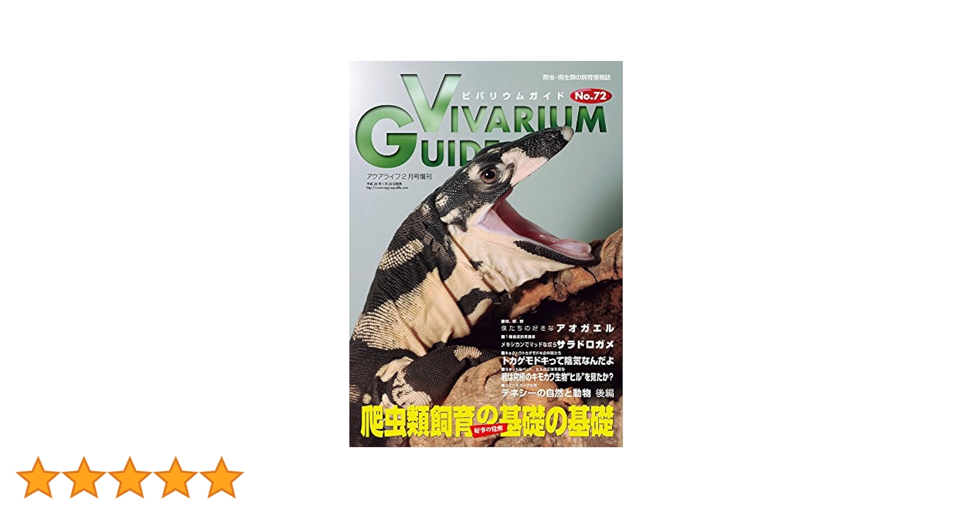 おーい粗茶ビバガまとめ売り ビバリウムガイドNo.68 アクアライフ2月号増刊 ざっくり爬虫類旅
