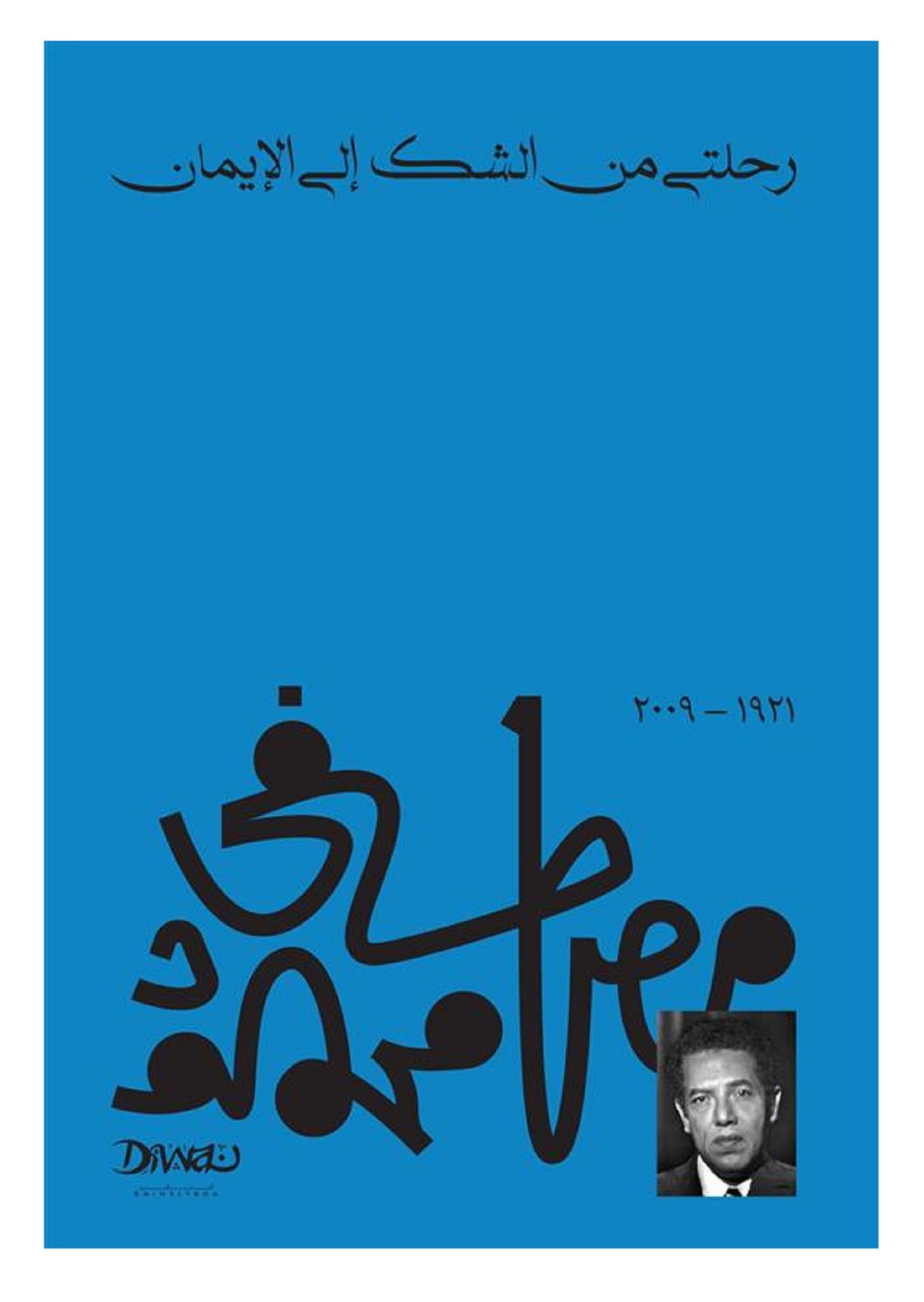 رحلتي من الشك إلى الإيمان د. مصطفى محمود مكتبة مصر Dr. Mustafa Mahmoud My Journey from Doubt to Faith Arabic Book Paperback Novel Stories