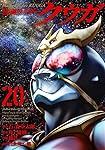 仮面ライダークウガ 1〜20巻 20冊セット 漫画『仮面ライダークウガ』最安25円！ 20巻まで半額以下の