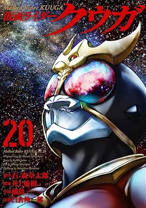仮面ライダークウガ (10) (ヒーローズコミックス) | 石ノ森