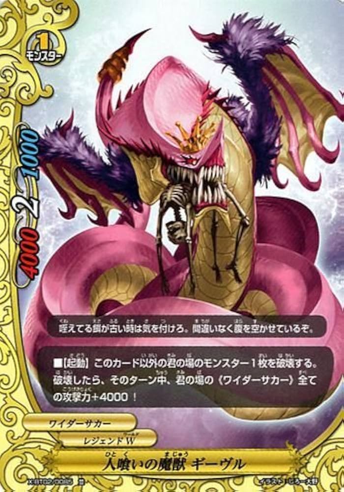 Amazon.co.jp: 人喰いの魔獣 ギーヴル 並 バディファイト カオス