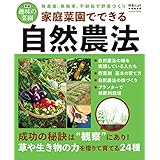 家庭菜園でできる自然農法 (学研ムック 学研趣味の菜園)