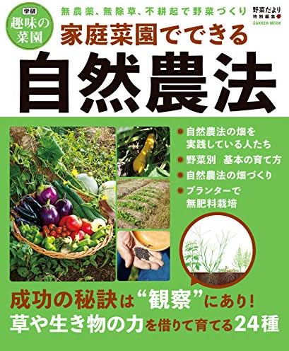 家庭菜園でできる自然農法 (学研ムック 学研趣味の菜園)