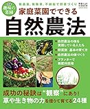 家庭菜園でできる自然農法 (学研ムック 学研趣味の菜園)