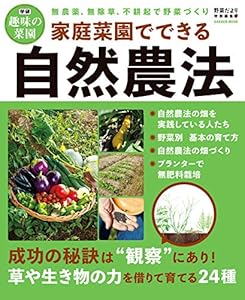 家庭菜園でできる自然農法 (学研ムック 学研趣味の菜園)