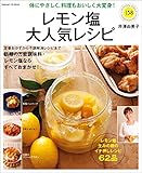 学研ヒットムック　レモン塩大人気レシピ