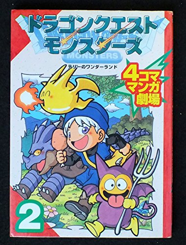 ドラゴンクエストモンスタ-ズテリ-のワンダ-ランド4コママンガ劇場 (2)