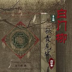 白门柳 2：秋露危城 - 白門柳 2：秋露危城 [Willows Outside the White Gate 2: City in Autumn] Audiobook By 刘斯奋 - 劉斯奮 - Liu Sifen cover art