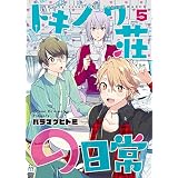トキノワ荘の日常（５） (COMICアンブル)
