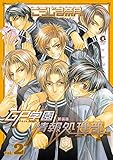 新装版　ＧＰ学園情報処理部　2巻 (花音コミックス)