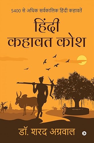 Hindi Kahawat Kosh / हिंदी कहावत कोश : 5400 Se Adhik Sarvakalik Hindi Kahawatein | 5400 से अधिक सर्वकालिक हिंदी कहावतें