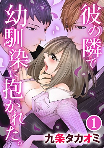 彼の隣で幼馴染に抱かれた。 1巻 (いけない愛恋)