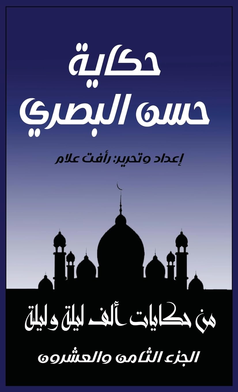 حكاية حسن البصري: الجزء الثامن والعشرون من حكايات ألف ليلة و: 28