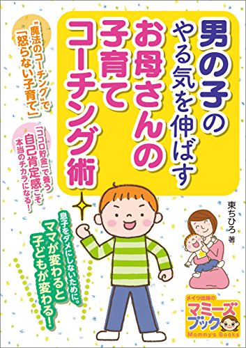 PDFダウンロード 男の子のやる気を伸ばす お母さんの子育てコーチング術 マミーズブック バイ