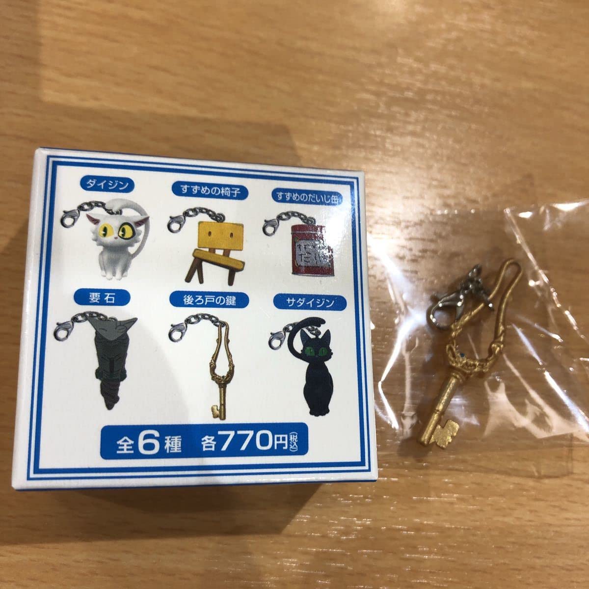 Amazon.co.jp: すずめの戸締まり チャームコレクション 後ろ戸の鍵