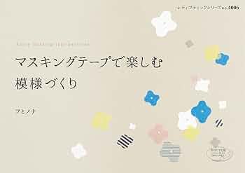 Amazon.co.jp: マスキングテープで楽しむ模様づくり (レディ