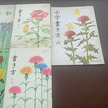 Amazon.co.jp: 昭和レトロかきかた教科書書き方教科書小学校1年～6年