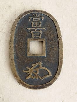 不知銭  天保通宝 当百 天保通宝 - Wikipedia