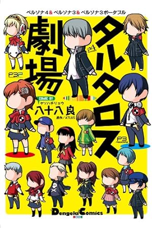 ペルソナQ シャドウ オブ ザ ラビリンス Side:P3(1) (KCデラックス