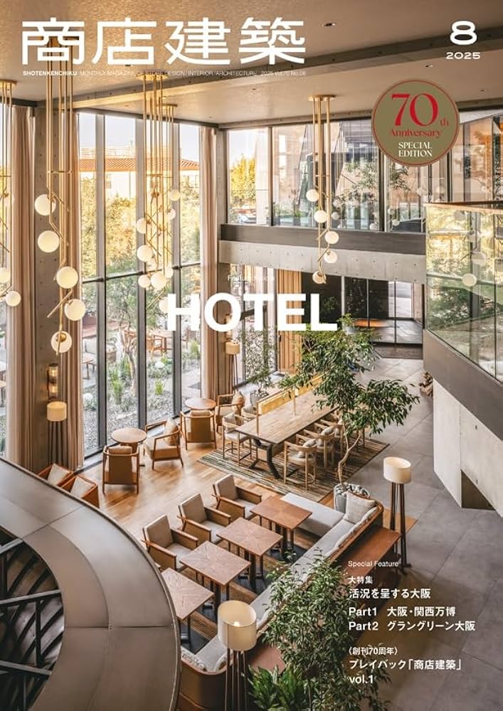 商店建築 2025年8月号 最新ホテル／活況を呈する大阪 | 商店建築