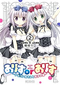 ありすorありす　～シスコン兄さんと双子の妹～　2 (MFコミックス　アライブシリーズ)