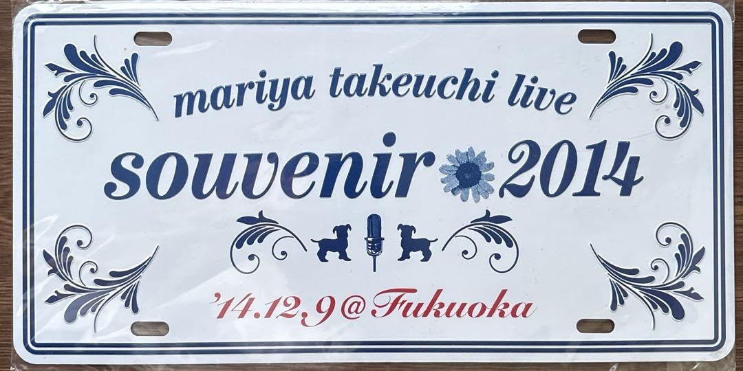 竹内まりやlive souvenir 2014 バッグ・アルミプレート・銀テープ 値下げ！竹内まりやlive souvenir 2014 バッグ・アルミプレート