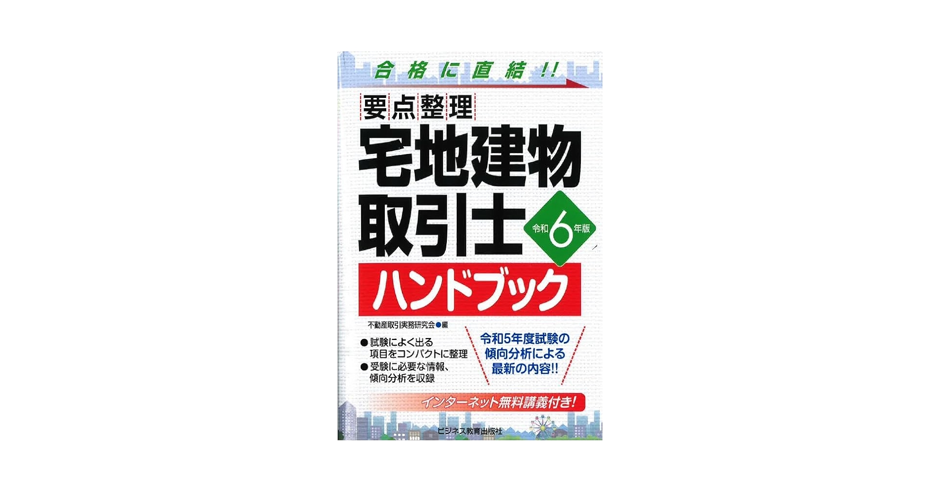 【中古】 宅建合格ハンドブック 要点整理 ２０１９年版/ビジネス教育出版社/不動産取引実務研究会 中古】 宅建合格ハンドブック 要点整理 2019年版/ビジネス