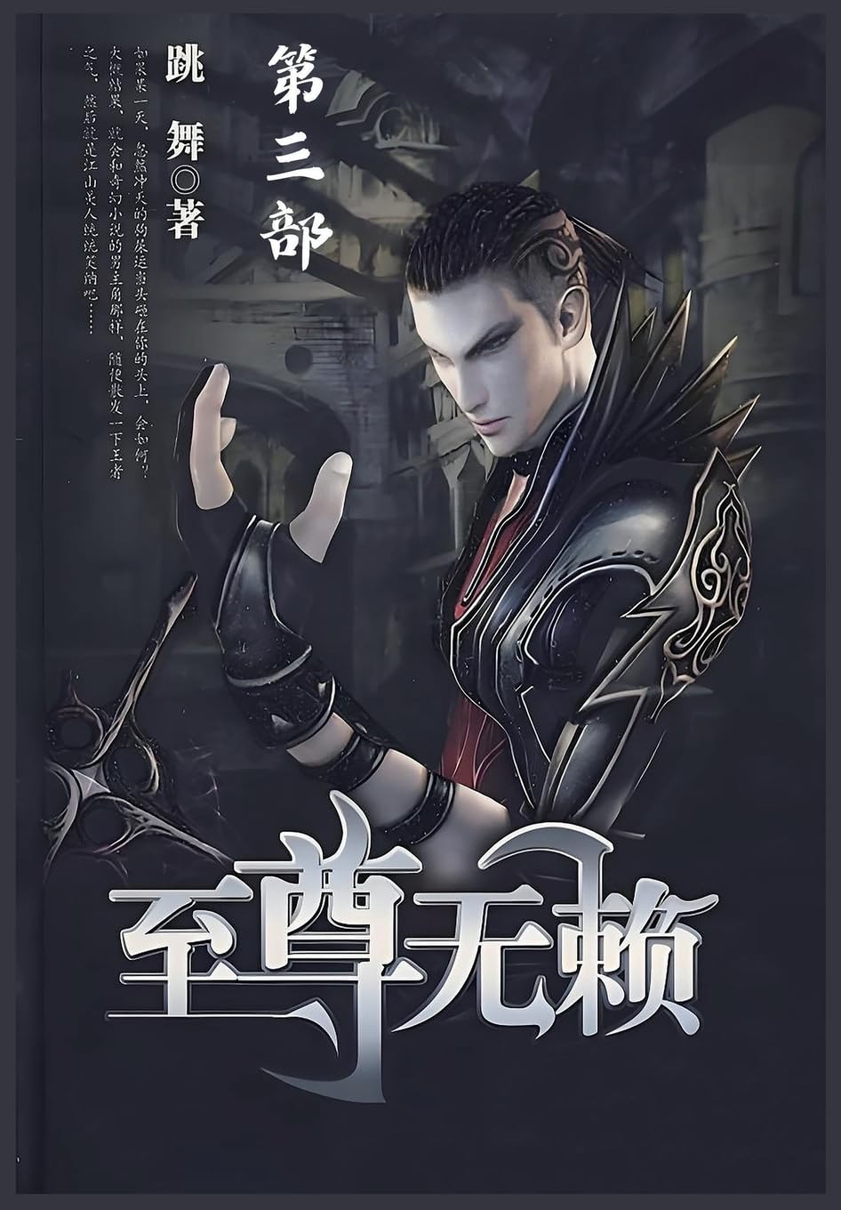 至尊无赖:第三部