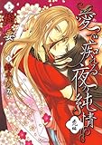 愛で痴れる夜の純情(1)・禿編 (花丸コミックス)