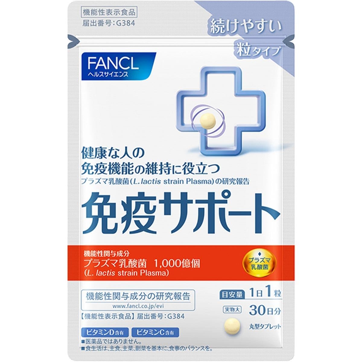ファンケル(FANCL) 免疫サポート 粒タイプ 30日分 機能性表示食品