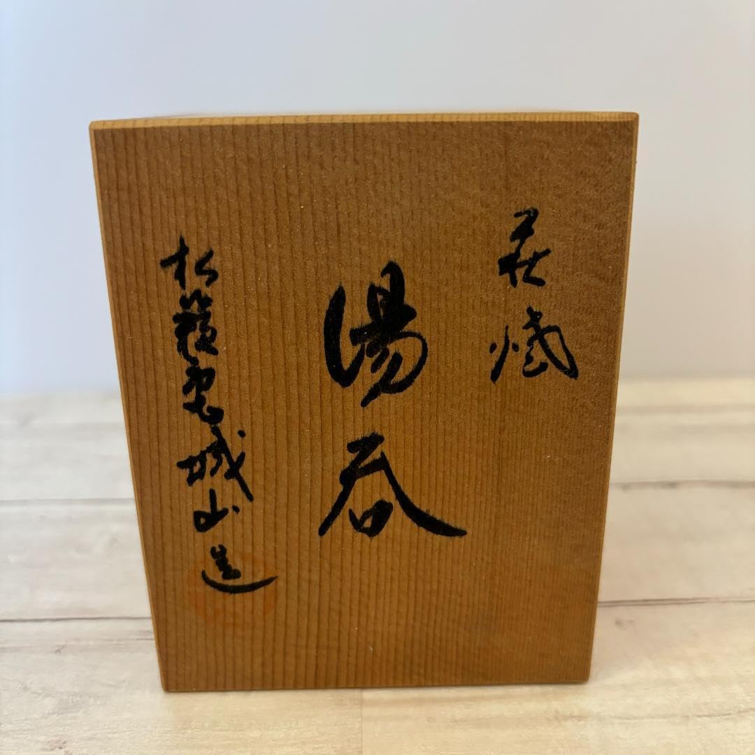 Amazon.co.jp: 萩焼 松籟庵 城山窯 湯呑 箱付き 伝統工芸 : ホーム