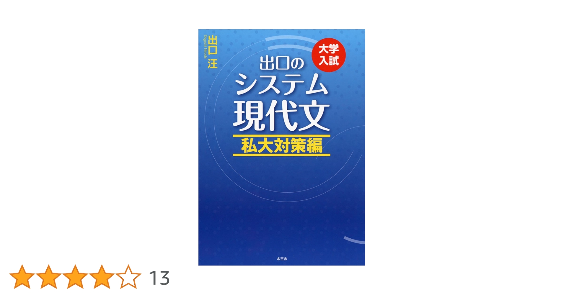 【SPS現代文】『早稲田大学　最難関私大対策ゼミ【直前対策編】DVD　出口汪』 SPS現代文】『早稲田大学最難関私大対策ゼミ【直前対策編】DVD